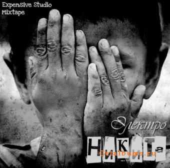 Электро - Никита (2011) Электро - Никита (2011)