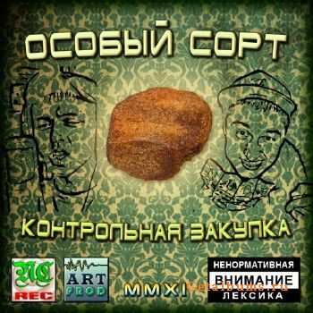 Особый Сорт - Контрольная Закупка(LP) (2011) Особый Сорт - Контрольная Закупка(LP) (2011)