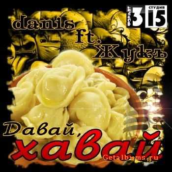 danis ft. Жукъ - Давай Хавай! (2011) danis ft. Жукъ - Давай Хавай! (2011)