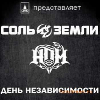 Соль Земли и НПМ - Независимость (2011) Соль Земли и НПМ - Независимость (2011)