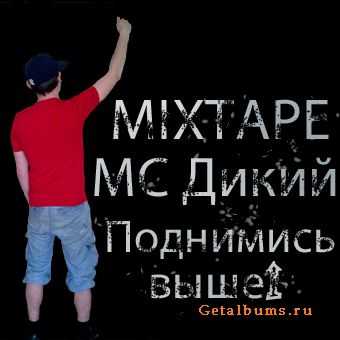 МС Дикий - Поднимись выше Mixtape (2011) МС Дикий - Поднимись выше Mixtape (2011)