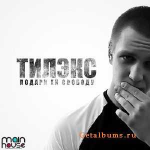 ТилЭкс - Подари ей свободу (2011) ТилЭкс - Подари ей свободу (2011)