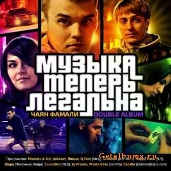 Чаян Фамали — Музыка Теперь Легальна (2011) Чаян Фамали — Музыка Теперь Легальна (2011)