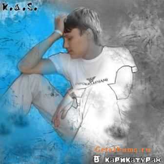 k.a.s. - В карикатурах (2011) k.a.s. - В карикатурах (2011)