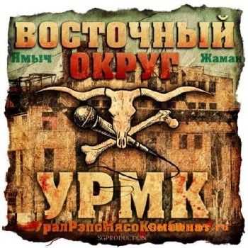 Восточный Округ - УралРэпоМясоКомбинат (FLAC) (2011) Восточный Округ - УралРэпоМясоКомбинат (FLAC) (2011)