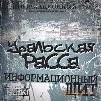 Уральская РаССа - Информационный щит (2011) Уральская РаССа - Информационный щит (2011)