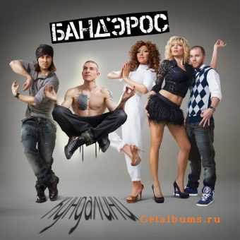 Банд'Эрос - Кундалини (2011) Банд'Эрос - Кундалини (2011)