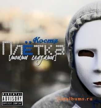 Костя Плётка - Моими Глазами (2011) Костя Плётка - Моими Глазами (2011)