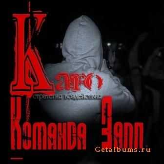 КарО (Стратегия Воздействия) — Команда Залп (2011) КарО (Стратегия Воздействия) — Команда Залп (2011)
