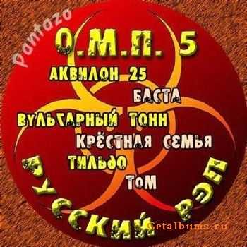 О.М.П. 5 - Русский рэп (2011) О.М.П. 5 - Русский рэп (2011)