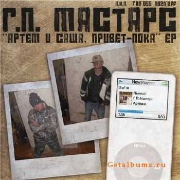 Г.П.Мастарс Артём и Саша - Привет-пока (2011) Г.П.Мастарс Артём и Саша - Привет-пока (2011)