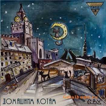 God Bless Ya, С.В.О.Д. - Домашним котам (2011) God Bless Ya, С.В.О.Д. - Домашним котам (2011)