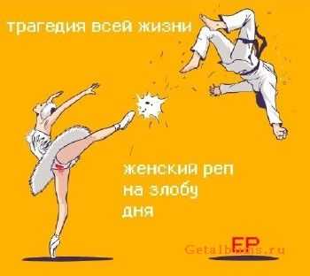 Трагедия Всей жизни - Женский реп на злобу дня ЕР (2011) Трагедия Всей жизни - Женский реп на злобу дня ЕР (2011)
