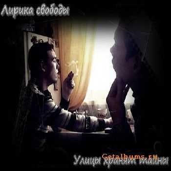 Лирика свободы - Улицы хранят тайны (2011) Лирика свободы - Улицы хранят тайны (2011)