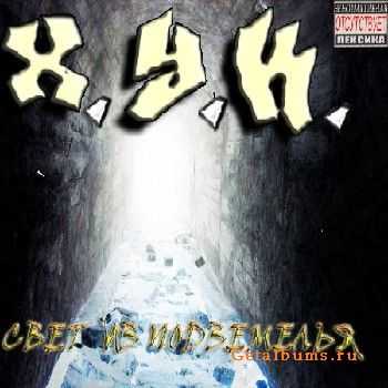 Х.У.К. - Свет из Подземелья (2011) Х.У.К. - Свет из Подземелья (2011)