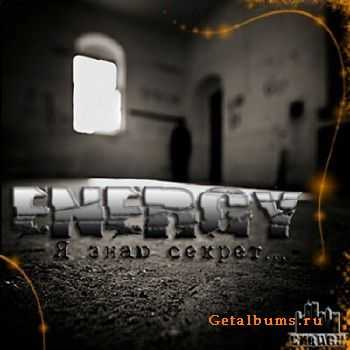Energy - Я знаю секрет (2011) Energy - Я знаю секрет (2011)