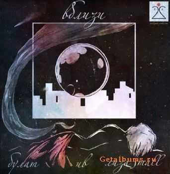 Ив, Булат, Лиза Small - Вблизи EP (2011) Ив, Булат, Лиза Small - Вблизи EP (2011)