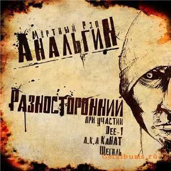 АнальгиН - Разносторонний (2011) АнальгиН - Разносторонний (2011)