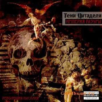 Тени Цитадели - Империя разума (2011) Тени Цитадели - Империя разума (2011)