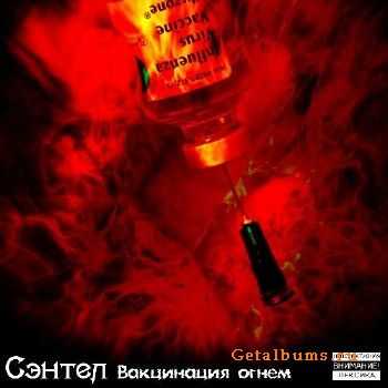 Сэнтел - Вакцинация огнем (2011) Сэнтел - Вакцинация огнем (2011)