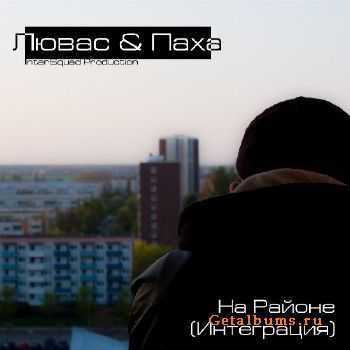 Лювас и Паха (InterSquad) - На Районе (Интеграция) (2011) Лювас и Паха (InterSquad) - На Районе (Интеграция) (2011)