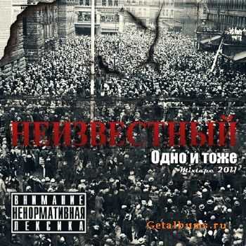 Неизвестный - Одно и тоже (2011) Неизвестный - Одно и тоже (2011)