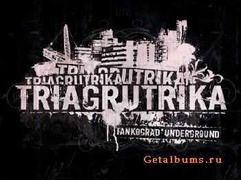 Триагрутрика - Неизданное (2011) Триагрутрика - Неизданное (2011)