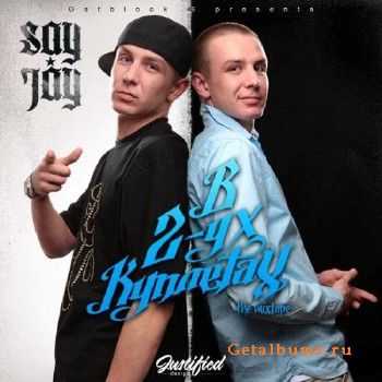 Say-Jay - В двух куплетах (2011) Say-Jay - В двух куплетах (2011)