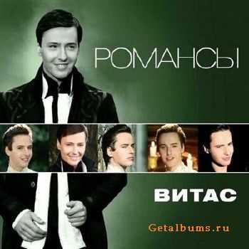 Витас - Романсы (2011) Витас - Романсы (2011)