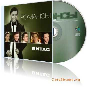 Витас - Романсы (2011) lossless Витас - Романсы (2011) lossless