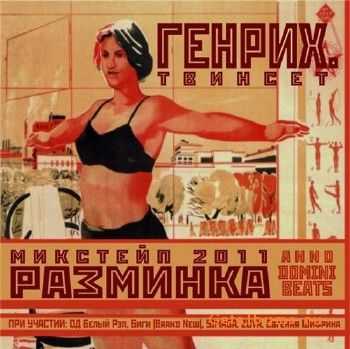 Генрих - Разминка (2011) Генрих - Разминка (2011)