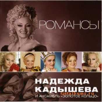 Надежда Кадышева - Романсы (2011) Надежда Кадышева - Романсы (2011)