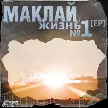 Маклай (Манифестъ) - Жизнь №1 EР (2011) Маклай (Манифестъ) - Жизнь №1 EР (2011)
