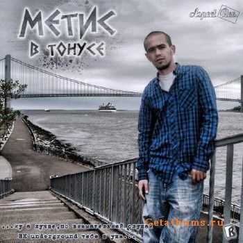 Метис - В Тонусе (2011) Метис - В Тонусе (2011)