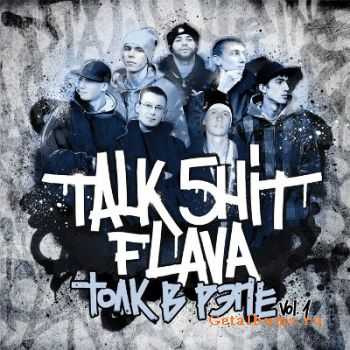 TALK 5HIT FLAVA Presents: Толк в рэпе vol. 1 (2011) TALK 5HIT FLAVA Presents: Толк в рэпе vol. 1 (2011)