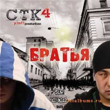 СТК4 - Братья (2011) СТК4 - Братья (2011)