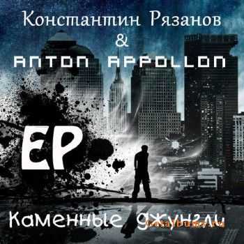Константин Рязанов & Anton Appollon - Каменные джунгли EP (2011) Константин Рязанов & Anton Appollon - Каменные джунгли EP (2011)