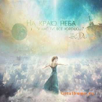 HiDe - На краю неба. (2011) HiDe - На краю неба. (2011)