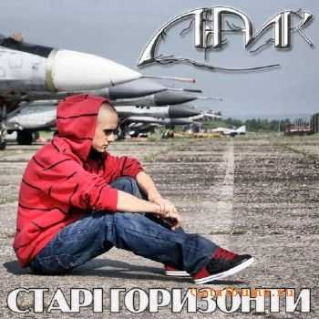 Лірик (ЛІРА) - Старі горизонти (2011) Лірик (ЛІРА) - Старі горизонти (2011)