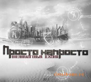 Внеаналоговый Джонни - Просто напросто (2011) Внеаналоговый Джонни - Просто напросто (2011)