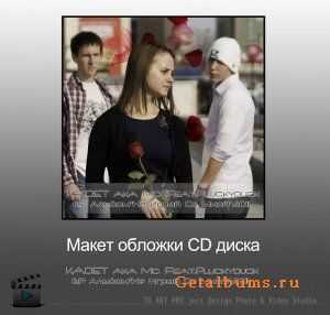 KADET aka Mc Feat.Pluckyduck-Не Играй Со Мной (2011) KADET aka Mc Feat.Pluckyduck-Не Играй Со Мной (2011)