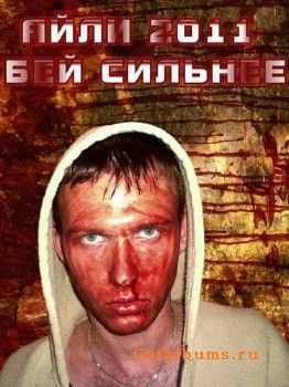 Айли - Бей Сильнее (ЦАО rec single 2011) Айли - Бей Сильнее (ЦАО rec single 2011)