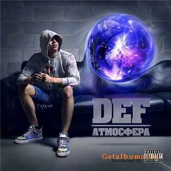 DEF - Атмосфера (2011) DEF - Атмосфера (2011)