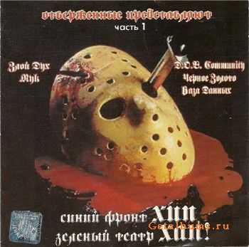 Синий Фронт - Зелёный Театр (2001) Lossless Синий Фронт - Зелёный Театр (2001) Lossless