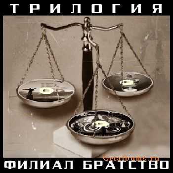 Филиал FB- Филиал Братство (Трилогия) (2011) Филиал FB- Филиал Братство (Трилогия) (2011)