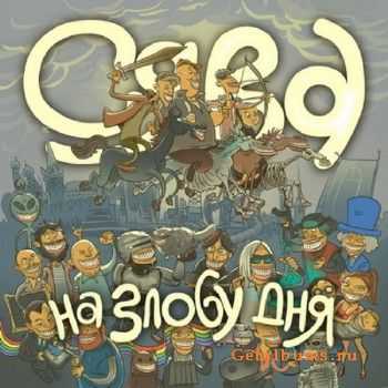 Сява - На Злобу Дня (2011) Сява - На Злобу Дня (2011)
