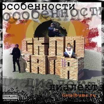 Скло Хапа - Особенности Диалекта (2011) Скло Хапа - Особенности Диалекта (2011)