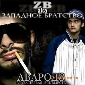 ZB aka Западное Братство - Авародз. Глава первая: Все вместе (2011) ZB aka Западное Братство - Авародз. Глава первая: Все вместе (2011)