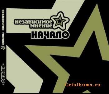 Независимое Мнение - Начало (2011) Независимое Мнение - Начало (2011)