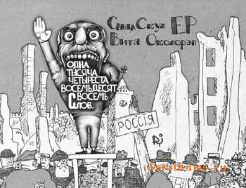 Саша Скул и Околорэп - Тысяча Четыреста Восемьдесят Восемь Слов (EP) (2011) Саша Скул и Околорэп - Тысяча Четыреста Восемьдесят Восемь Слов (EP) (2011)